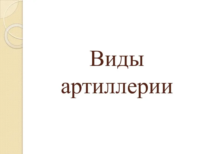 Виды артиллерии