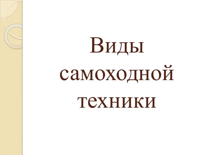 Виды самоходной техники