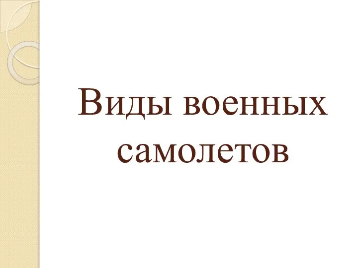 Виды военных самолетов