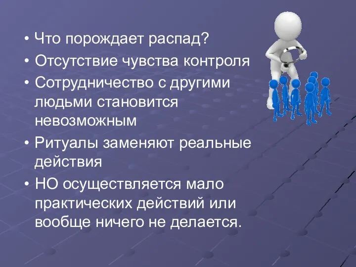 Что порождает распад? Отсутствие чувства контроля Сотрудничество с другими людьми становится невозможным