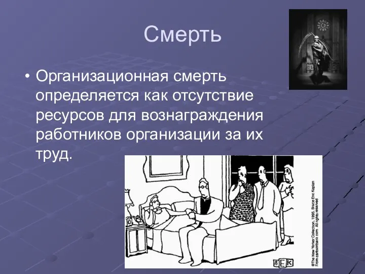 Смерть Организационная смерть определяется как отсутствие ресурсов для вознаграждения работников организации за их труд.