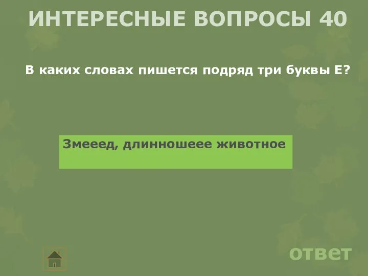 ответ ИНТЕРЕСНЫЕ ВОПРОСЫ 40 В каких словах пишется подряд три буквы Е? Змееед, длинношеее животное