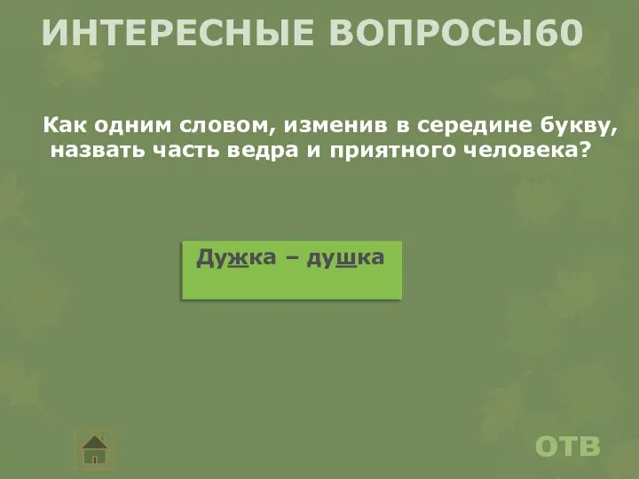 ответ ИНТЕРЕСНЫЕ ВОПРОСЫ60 Как одним словом, изменив в середине букву, назвать часть