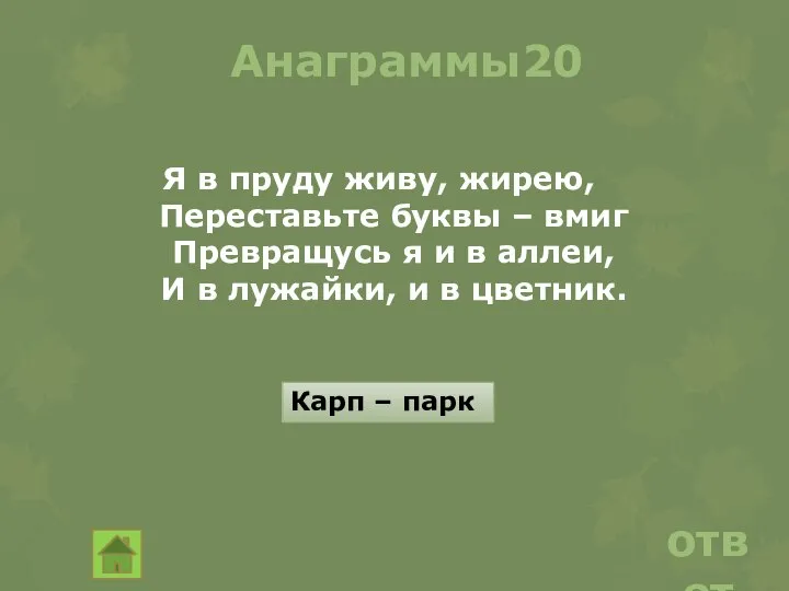 Анаграммы20 Я в пруду живу, жирею, Переставьте буквы – вмиг Превращусь я