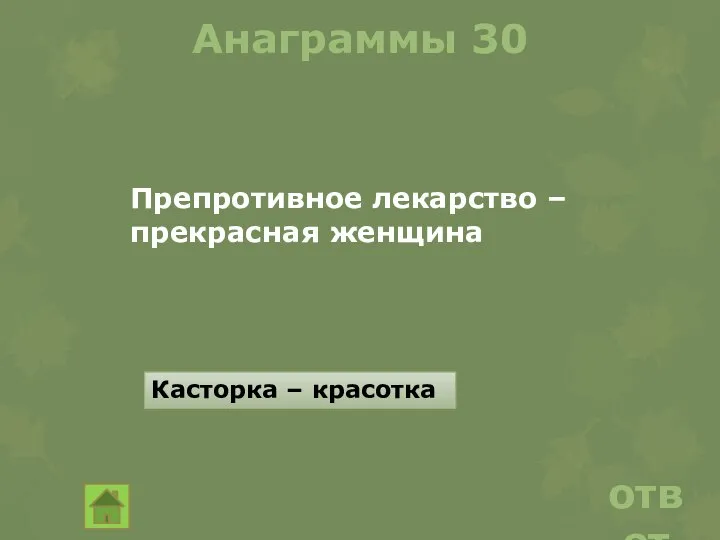 Анаграммы 30 Препротивное лекарство – прекрасная женщина ответ Касторка – красотка