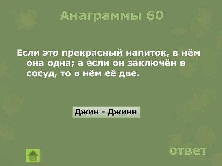 Анаграммы 60 ответ Джин - Джинн Если это прекрасный напиток, в нём