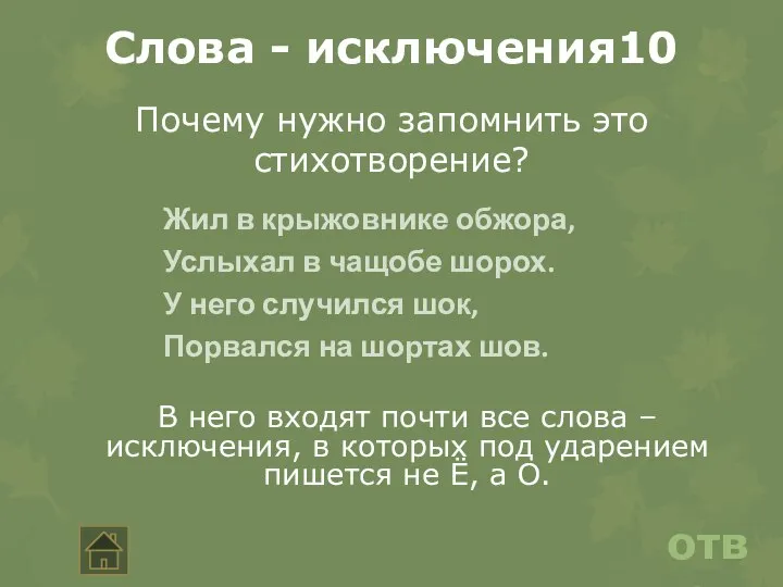 ответ Слова - исключения10 Почему нужно запомнить это стихотворение? Жил в крыжовнике