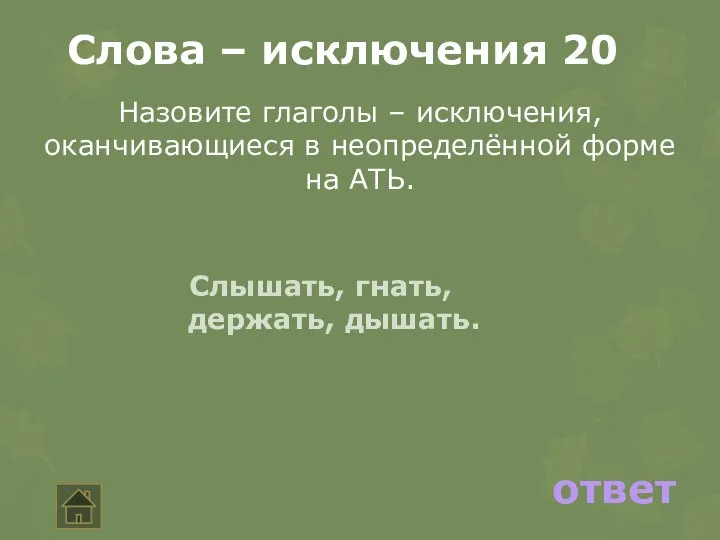 ответ Слова – исключения 20 Назовите глаголы – исключения, оканчивающиеся в неопределённой