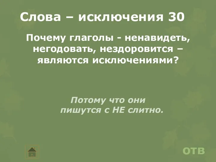 ответ Слова – исключения 30 Почему глаголы - ненавидеть, негодовать, нездоровится –