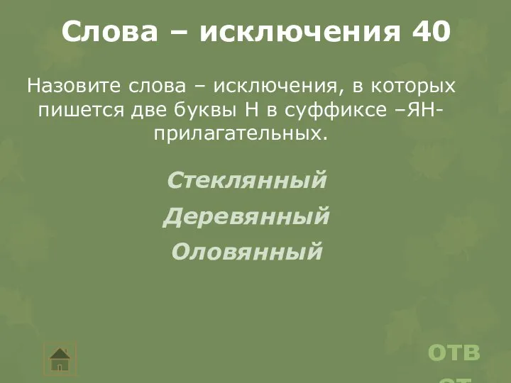 ответ Слова – исключения 40 Назовите слова – исключения, в которых пишется