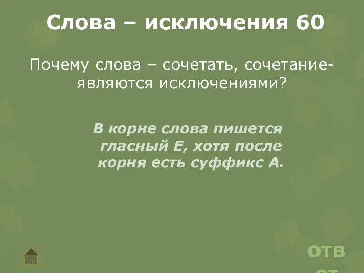 ответ Слова – исключения 60 Почему слова – сочетать, сочетание- являются исключениями?