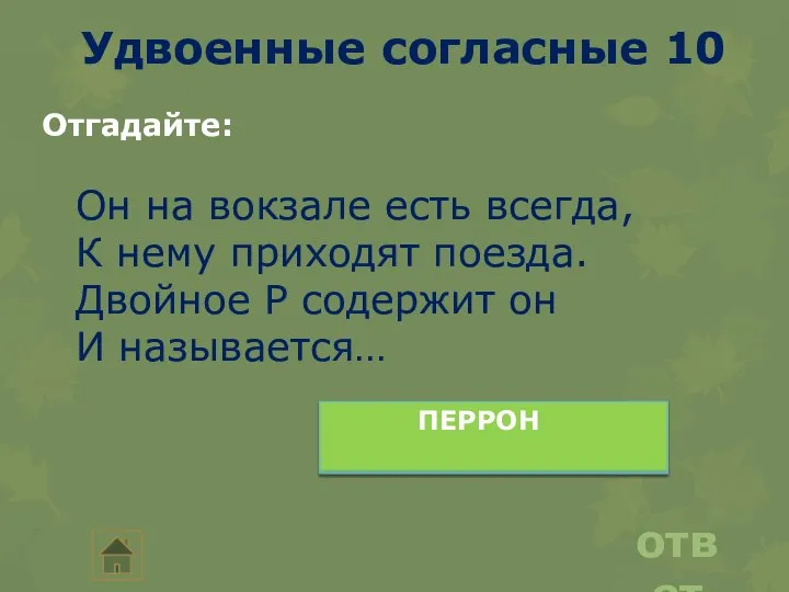 Удвоенные согласные 10 ответ Отгадайте: Он на вокзале есть всегда, К нему