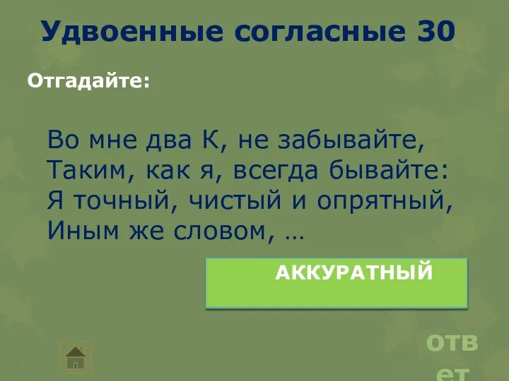 Удвоенные согласные 30 ответ Отгадайте: Во мне два К, не забывайте, Таким,