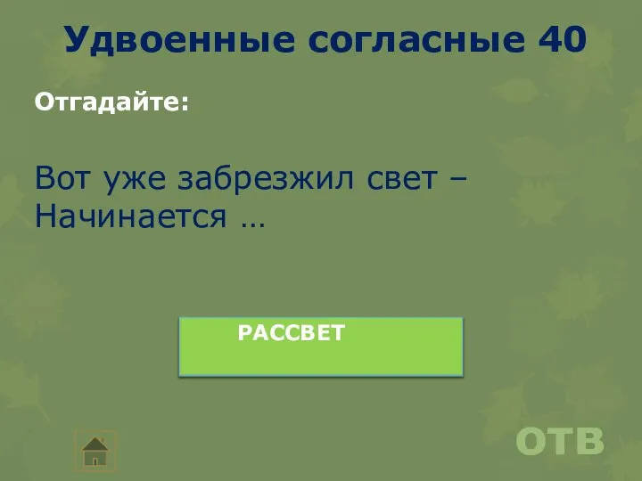 Удвоенные согласные 40 ответ Отгадайте: РАССВЕТ Вот уже забрезжил свет – Начинается …