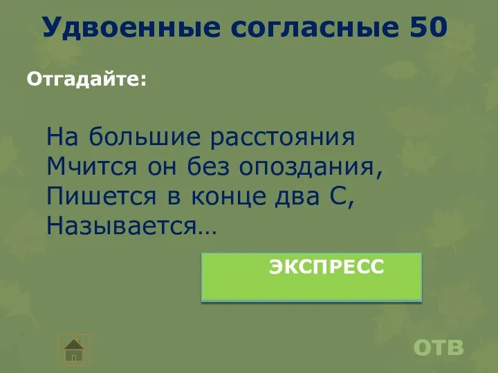 Удвоенные согласные 50 ответ Отгадайте: На большие расстояния Мчится он без опоздания,