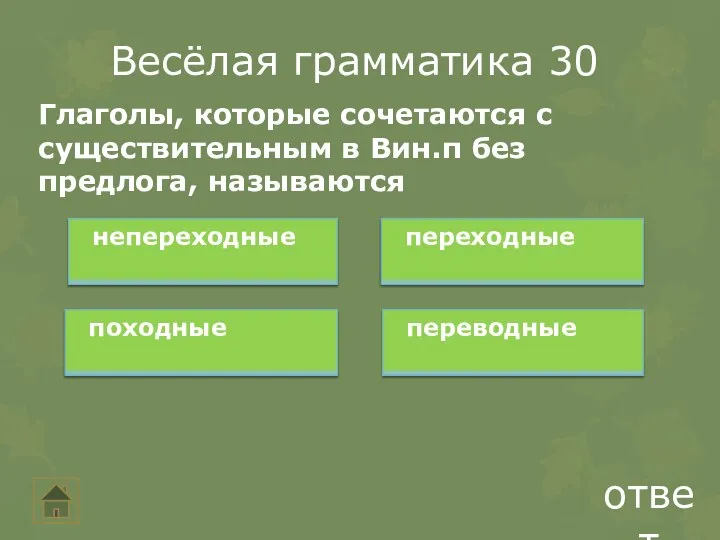 Весёлая грамматика 30 ответ Глаголы, которые сочетаются с существительным в Вин.п без