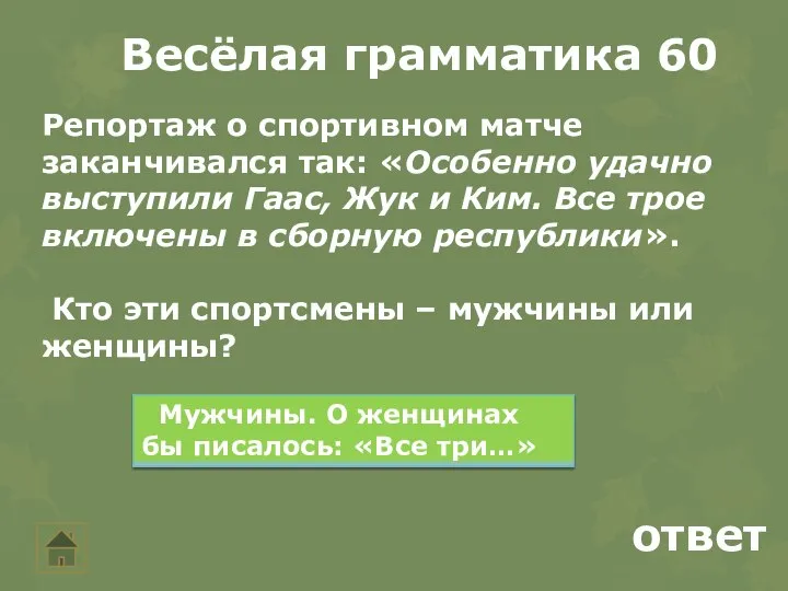 Весёлая грамматика 60 ответ Репортаж о спортивном матче заканчивался так: «Особенно удачно