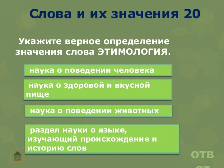 Слова и их значения 20 ответ Укажите верное определение значения слова ЭТИМОЛОГИЯ.