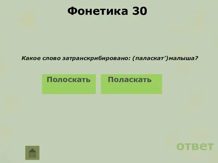 Фонетика 30 Какое слово затранскрибировано: (паласкат’)малыша? ответ Полоскать Поласкать