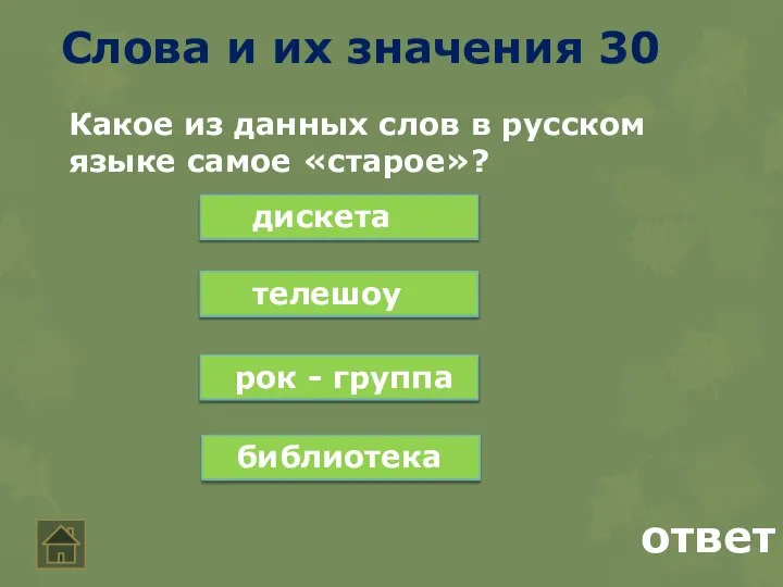 Слова и их значения 30 ответ Какое из данных слов в русском