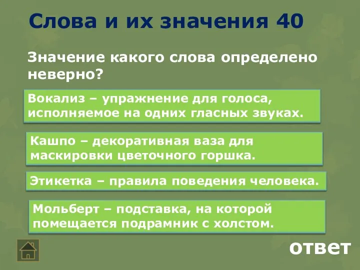 ответ Слова и их значения 40 Значение какого слова определено неверно? Вокализ