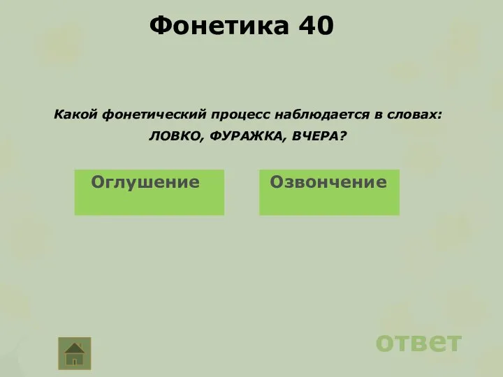 Фонетика 40 Какой фонетический процесс наблюдается в словах: ЛОВКО, ФУРАЖКА, ВЧЕРА? ответ Оглушение Озвончение