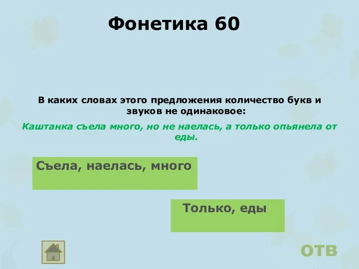 Фонетика 60 В каких словах этого предложения количество букв и звуков не