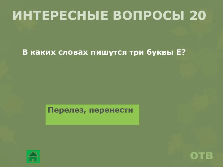 ИНТЕРЕСНЫЕ ВОПРОСЫ 20 ответ В каких словах пишутся три буквы Е? Перелез, перенести