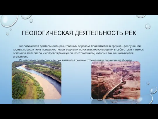 ГЕОЛОГИЧЕСКАЯ ДЕЯТЕЛЬНОСТЬ РЕК Геологическая деятельность рек, главным образом, проявляется в эрозии—разрушении горных