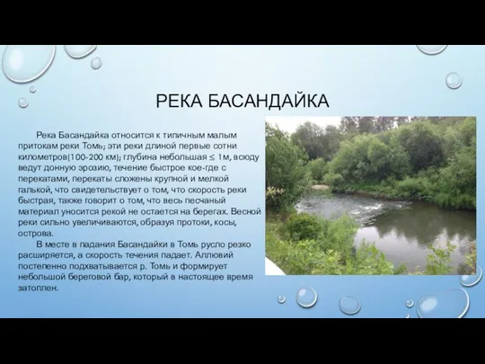 РЕКА БАСАНДАЙКА Река Басандайка относится к типичным малым притокам реки Томь; эти