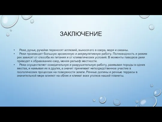 ЗАКЛЮЧЕНИЕ Реки, ручьи, ручейки переносят аллювий, вынося его в озера, моря и