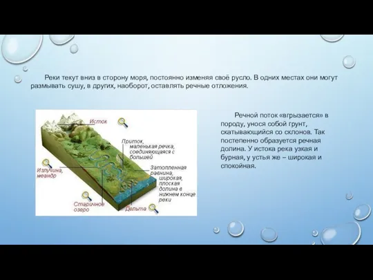 Реки текут вниз в сторону моря, постоянно изменяя своё русло. В одних