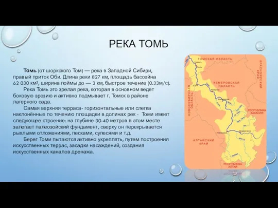 РЕКА ТОМЬ Томь (от шоркского Том) — река в Западной Сибири, правый