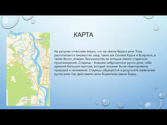 КАРТА На рисунке отчетливо видно, что на левом берегу реки Томь располагается