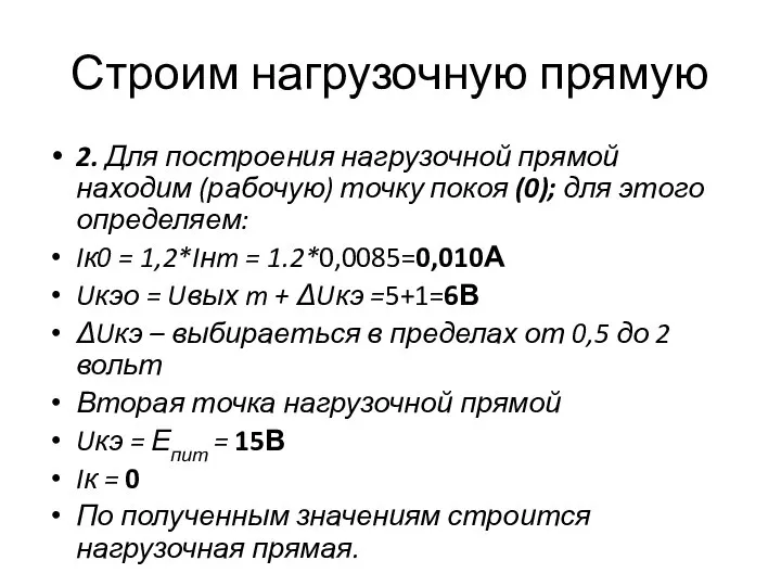 Строим нагрузочную прямую 2. Для построения нагрузочной прямой находим (рабочую) точку покоя