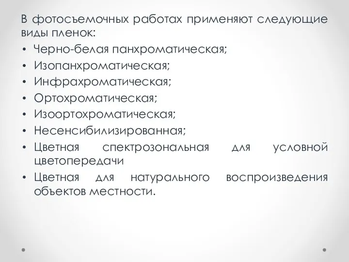 В фотосъемочных работах применяют следующие виды пленок: Черно-белая панхроматическая; Изопанхроматическая; Инфрахроматическая; Ортохроматическая;