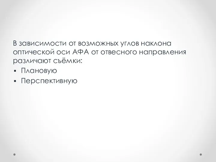 В зависимости от возможных углов наклона оптической оси АФА от отвесного направления различают съёмки: Плановую Перспективную