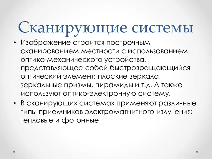 Сканирующие системы Изображение строится построчным сканированием местности с использованием оптико-механического устройства, представляющее