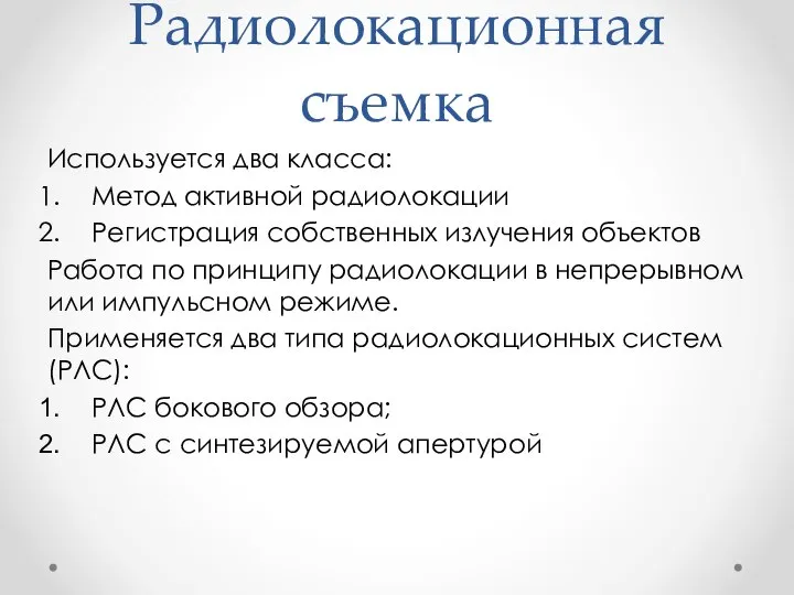 Радиолокационная съемка Используется два класса: Метод активной радиолокации Регистрация собственных излучения объектов