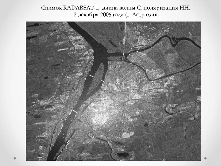 Снимок RADARSAT-1, длина волны C, поляризация HH, 2 декабря 2006 года (г. Астрахань