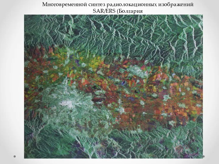 Многовременной синтез радиолокационных изображений SAR/ERS (Болгария