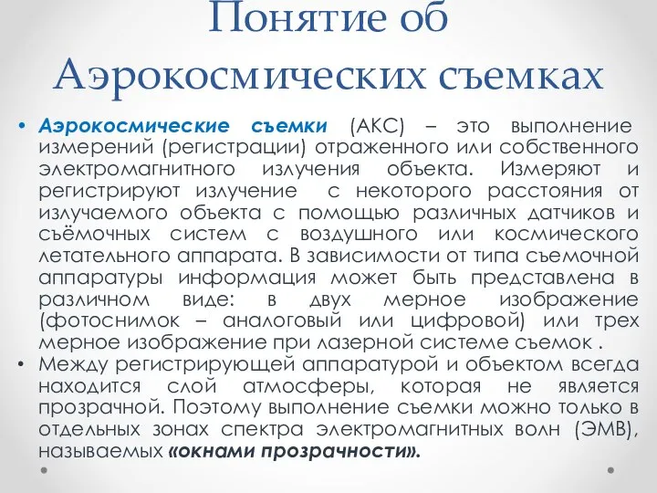 Понятие об Аэрокосмических съемках Аэрокосмические съемки (АКС) – это выполнение измерений (регистрации)