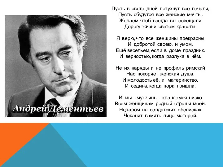 Пусть в свете дней потухнут все печали, Пусть сбудутся все женские мечты,