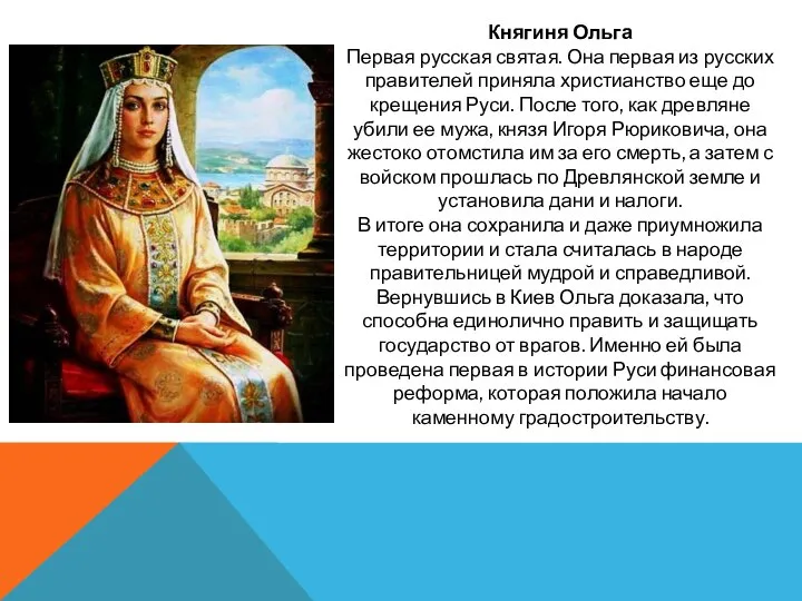 Княгиня Ольга Первая русская святая. Она первая из русских правителей приняла христианство