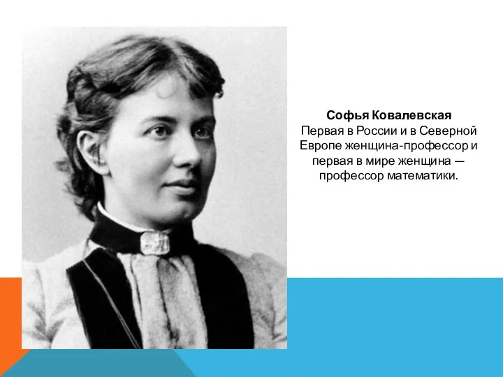 Софья Ковалевская Первая в России и в Северной Европе женщина-профессор и первая