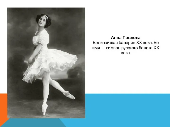 Анна Павлова Величайшая балерин XX века. Ее имя – символ русского балета XX века.