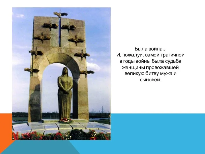 Была война… И, пожалуй, самой трагичной в годы войны была судьба женщины