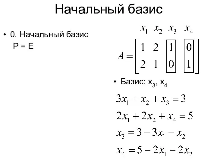 Начальный базис 0. Начальный базис P = E Базис: x3, x4