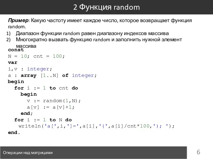 2 Функция random Операции над матрицами Пример: Какую частоту имеет каждое число,
