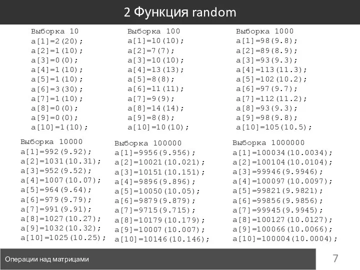 2 Функция random Операции над матрицами Выборка 10 a[1]=2(20); a[2]=1(10); a[3]=0(0); a[4]=1(10);